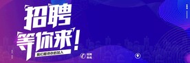 招聘等你来