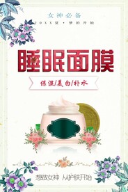 睡眠面膜