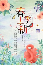 春季上新