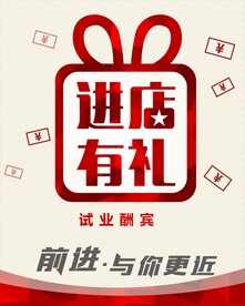 进店有礼