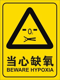 当心缺氧