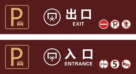 停车出入口