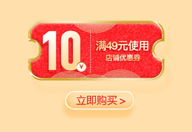 优惠券