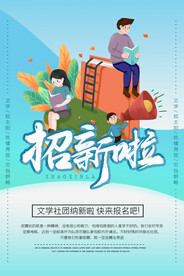 招新人啦