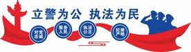 立警为公