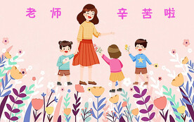 老师辛苦啦