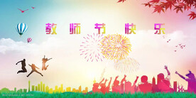 教师节快乐