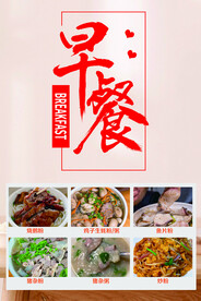 鱼片粉早餐海报