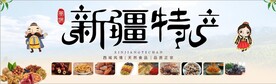 新疆特产
