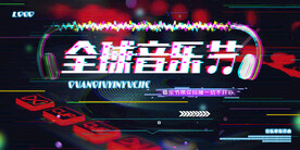 音乐节展板