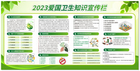 爱国卫生知识宣传栏