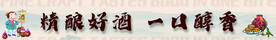 白酒区展板