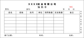 领料单 单据模板