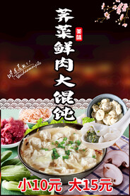 荠菜鲜肉馄饨