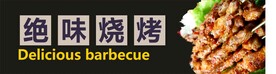 烧烤灯箱