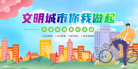 创建文明城市