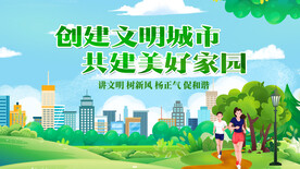 创建文明城市