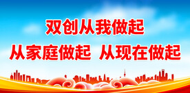 双创双争口号 
