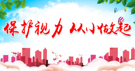  全国爱眼日 