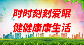  全国爱眼日