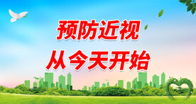  全国爱眼日