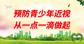  全国爱眼日