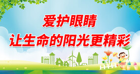  全国爱眼日