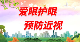  全国爱眼日