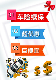 车险续保 