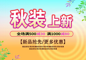 服装上新海报  活动海报