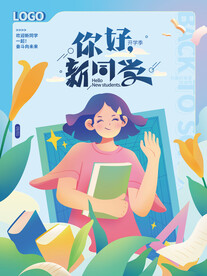 开学季平面海报