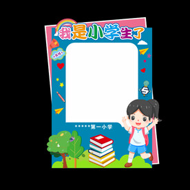 我是小学生了