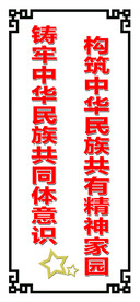 铸牢中华民族共同体意识