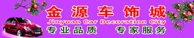 车饰车贴
