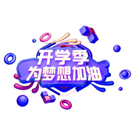  为梦想加油 