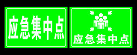 安全集中点标识牌图片