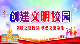 创建文明校园
