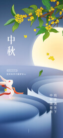 中秋展架