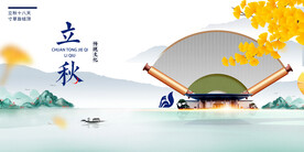 立秋展板