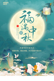 中秋节海报