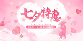 七夕节特惠