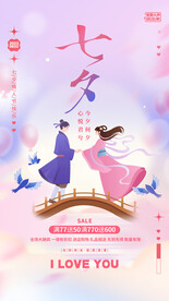 七夕节促销海报