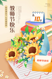 教师节海报