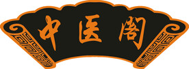 中医阁