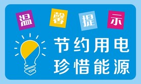 节约用电
