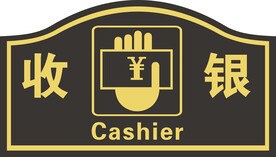 收银台