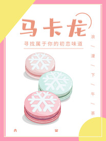 马卡龙