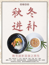 秋冬进补