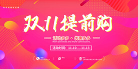 双十一提前购