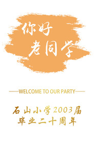 同学聚会